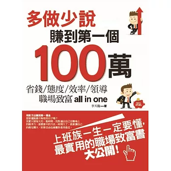 多做少說，賺到第一個100萬