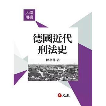 德國近代刑法史