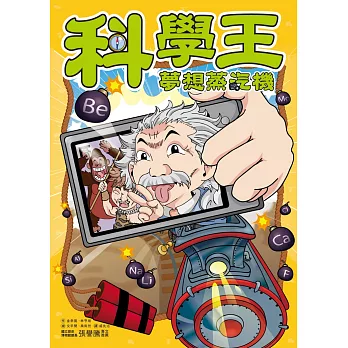 科學王：夢想蒸汽機