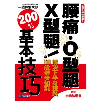 任何人都做得到！腰痛．O型腿．X型腿！解決下半身歪斜 100歲健步如飛 200%基本技巧