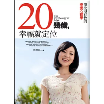 20幾歲，幸福就定位