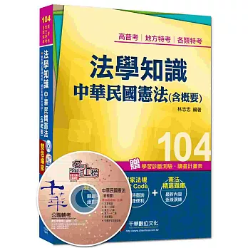 高普考、地方特考、各類特考：法學知識－中華民國憲法(含概要)