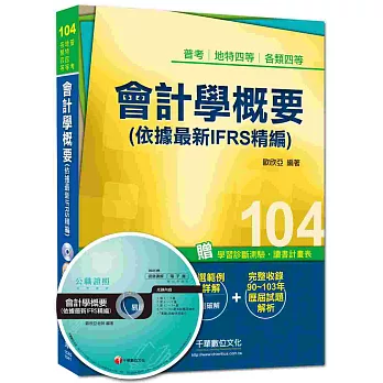 普考、地特四等、各類四等：會計學概要(依據最新IFRS精編)