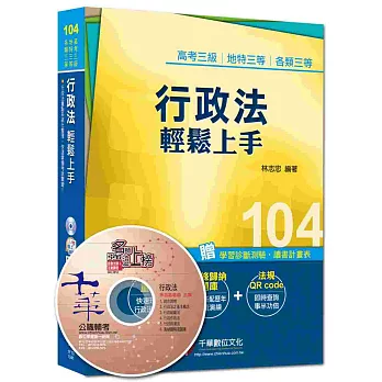 高考三級、地特三等、各類三等：行政法輕鬆上手
