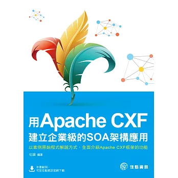 用Apache CXF建立企業級的SOA架構應用