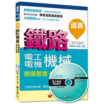 鐵路特考：逼真！電工機械(電機機械)模擬題庫+歷年試題[混合式題型]