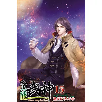 全能武神15