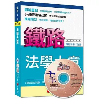 鐵路佐級：法學大意[測驗試題型]