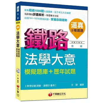 鐵路佐級：逼真！法學大意模擬題庫+歷年試題[測驗試題型]