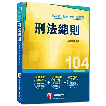 高普考、地方特考、調查局：刑法總則