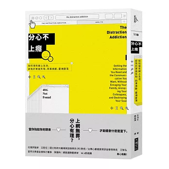 分心不上癮：如何保有線上生活，卻免於家庭失和、同事臭臉、靈魂墮落