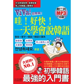 哇！好快！一天學會說韓語：初學韓語最強的入門書(附2片MP3)