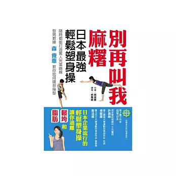 別再叫我麻糬：日本最強輕鬆塑身操