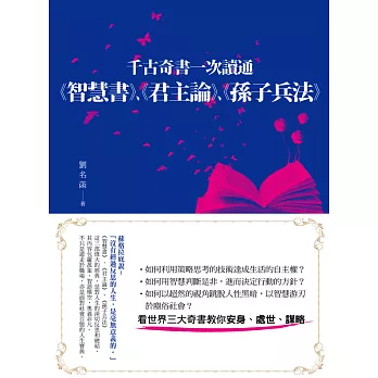 千古奇書一次讀通：《智慧書》、《君主論》、《孫子兵法》