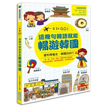 一本就GO!這幾句韓語就能暢遊韓國(書+1地鐵圖)