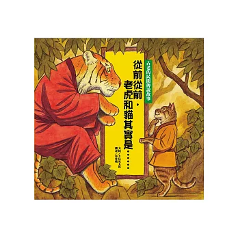 從前從前,老虎和貓其實是......