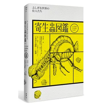 寄生蟲圖鑑：不可思議世界裡的居民們(隨書附贈―台灣版限定寄生蟲圖鑑典藏海報)