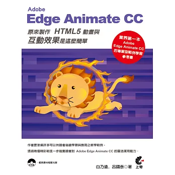 Adobe Edge Animate CC 原來製作HTML5動畫與互動效果是這麼簡單