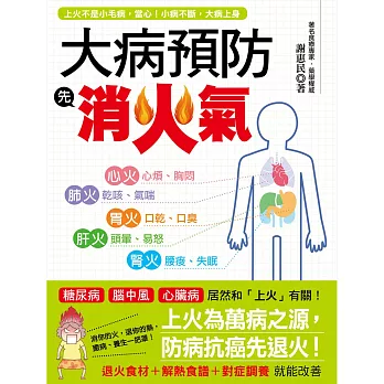 大病預防先消火氣