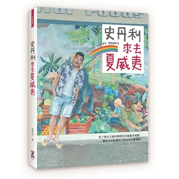 史丹利來去夏威夷