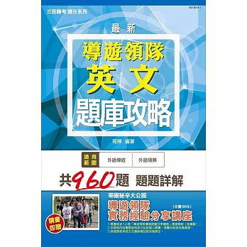 導遊領隊英文題庫攻略(98~103年試題詳解)(贈導遊領隊實務經驗分享講座雲端課程)(二版)