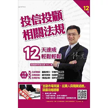 投信投顧相關法規12天速成：(贈金融市場常識、從業人員職業道德題庫攻略精華)