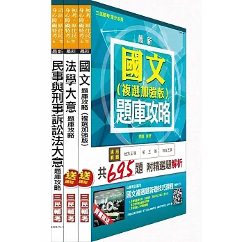 104年身心障礙特考[五等][錄事]題庫攻略套書(附讀書計畫表)