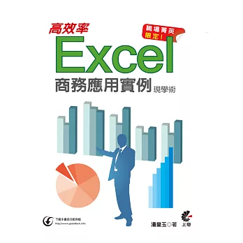 職場菁英限定！Excel高效率商務應用實例現學術