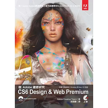 跟Adobe徹底研究CS6 Design & Web Premium(附光碟)