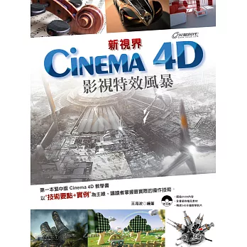 新視界 Cinema 4D 影視特效風暴