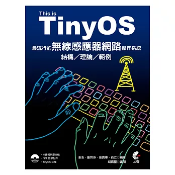 This is TinyOS！最流行的無線感應器網路操作系統-結構/理論/範例(附光碟)