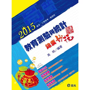 教育測驗與統計：錦囊妙計（高考、三等特考、教研所）