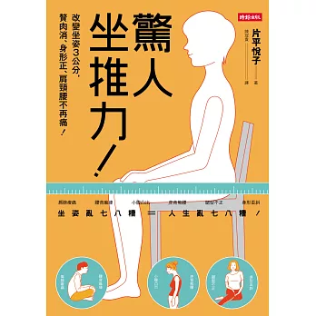 驚人坐推力!:改變坐姿3公分,贅肉消、身形正、肩頸腰不再痛!