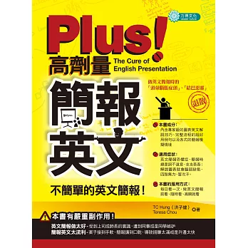 PLUS！高劑量簡報英文：不簡單的英文簡報