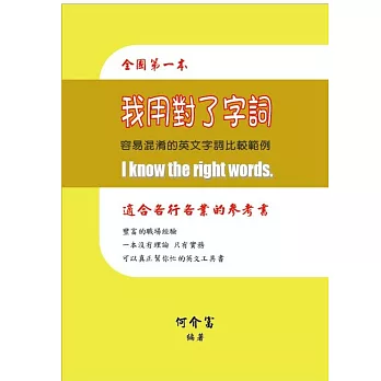 我用對了字詞：容易混淆的英文字詞比較範例