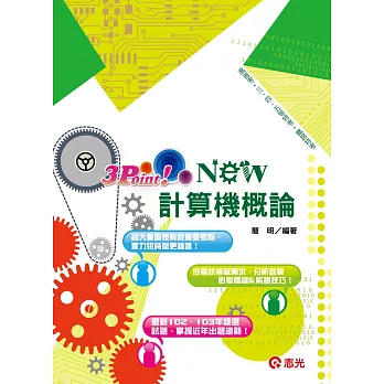 計算機概論(概要)3 Point（高普考‧三、四、五等特考、各類國民營考試）