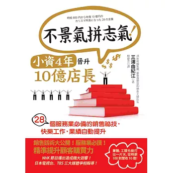 不景氣拼志氣！小資4年提升10億店長：28個辦事業必備的發賣祕技，康樂工作，業績主動提拔