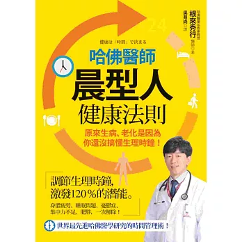 哈佛醫師晨型人健康法則：原來生病、老化是因為你還沒搞懂生理時鐘！