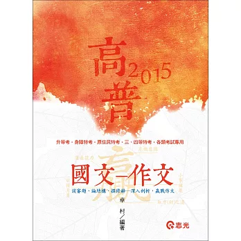 國文─作文（高普考、升等考、身障特考、原住民特考、三四等特考；各類考試專用）