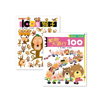 《100隻猴子》+《動物大遊行100》套書