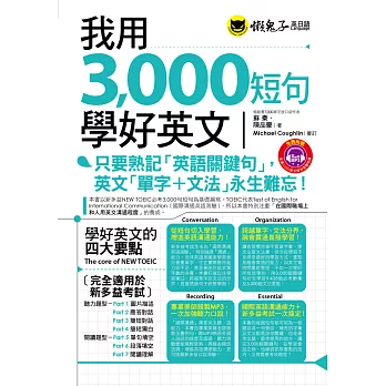 我用3,000短句學好英文(附1MP3+防水書套)