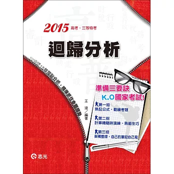 迴歸分析（高考、三等特考 ）