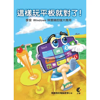 這樣玩平板就對了：享受Windows與雲端的強大應用