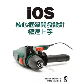 iOS 核心框架開發設計 極速上手(第三版)