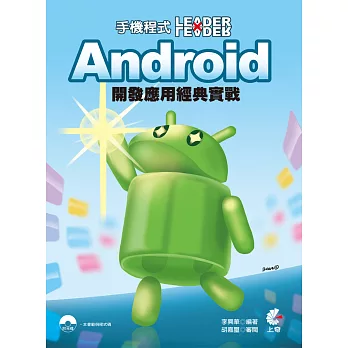 手機程式Leader x Leader：Android 開發應用經典實戰(附光碟)