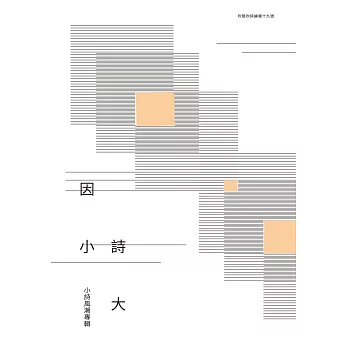 吹鼓吹詩19號‧因小詩大