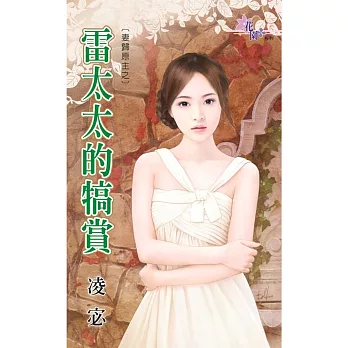 妻歸原主之：雷太太的犒賞