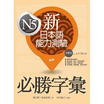 新日本語能力測驗N5必勝字彙（20K+1MP3）