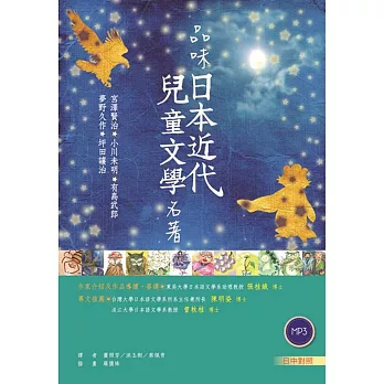 品味日本近代兒童文學名著【日中對照】（25K彩色軟皮精裝 +朗讀MP3）