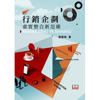 行銷企劃：虛實整合新思維